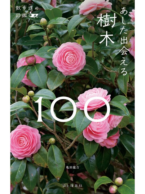 亀田龍吉作の散歩道の図鑑 あした出会える樹木100の作品詳細 - 貸出可能